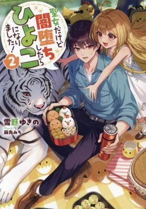 聖女だけど闇堕ちしたらひよこになりました!(2)