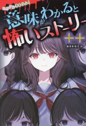 ミラクルきょうふ!意味がわかると怖いストーリー ++