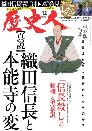 歴史人(No.168 2024年12月号) 月刊誌