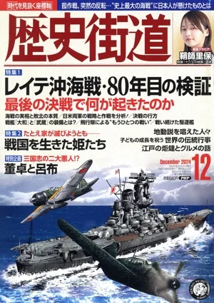 歴史街道(2024年12月号) 月刊誌