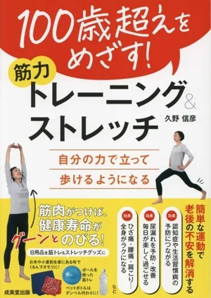 100歳超えをめざす!筋力トレーニング&ストレッチ