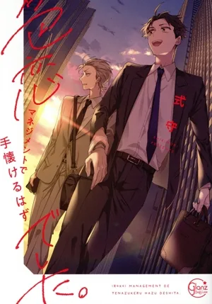 色恋マネジメントで手懐けるはずでした。 Glanz BL C