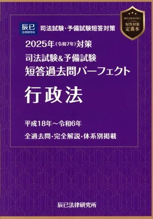 司法試験&予備試験 短答過去問パーフェクト 行政法(2025年(令和7年)対策)