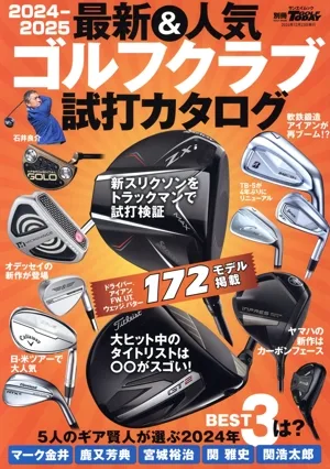 最新&人気ゴルフクラブ 試打カタログ(2024-2025) サンエイムック 別冊GOLF MOOK GOLF TODAY