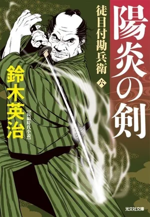 陽炎の剣 徒目付勘兵衛 六 光文社文庫
