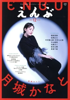 えんぶ(no.50 12 2024) 隔月刊誌