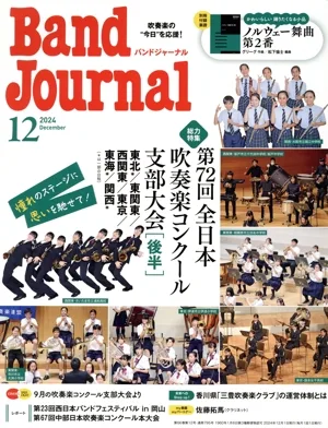 Band Journal(12 2024 December) 月刊誌