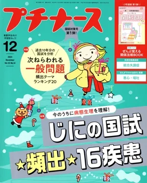 プチナース(Vol.33 No.14 2024年12月号) 月刊誌