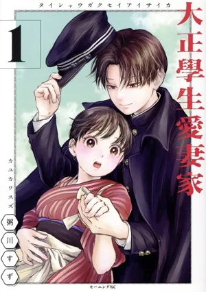 大正學生愛妻家(1) モーニングKC