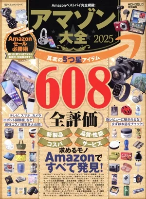 アマゾン大全(2025) 100%ムックシリーズ MONOQLO特別編集