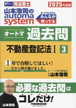 山本浩司のautoma system オートマ過去問 2025年度版(3) 不動産登記法Ⅰ Wセミナー 司法書士