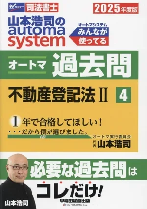 山本浩司のautoma system オートマ過去問 2025年度版(4) 不動産登記法Ⅱ Wセミナー 司法書士