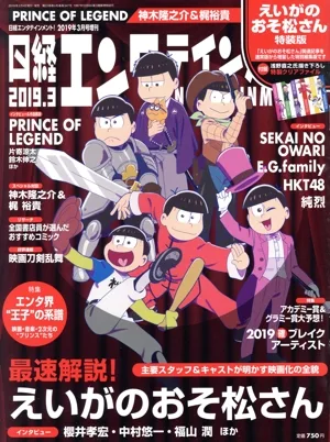 日経エンタテインメント!増刊 えいがおそ松さん版(2019.3) 月刊誌