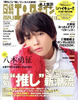 日経エンタテインメント!増刊 特別表紙版(2024.3) 月刊誌