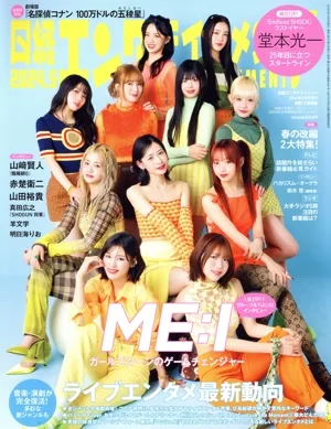 日経エンタテインメント!増刊 特別表紙版(2024.5) 月刊誌