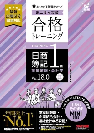 Pass Training Nissho Bookkeeping Level 1 Commercial Bookkeeping/Accounting Ver.18.0 Mini Size Version (Ⅲ) Easy to Understand Bookkeeping Series