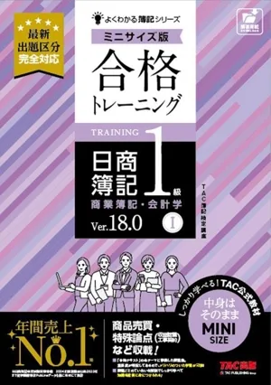 Pass Training Nissho Bookkeeping Level 1 Commercial Bookkeeping/Accounting Ver.18.0 Mini Size Version (Ⅰ) Easy to Understand Bookkeeping Series