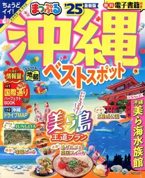 まっぷる 沖縄 ベストスポット('25) まっぷるマガジン
