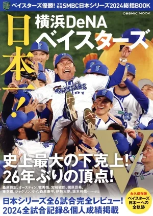 ベイスターズ優勝!プロ野球SMBC日本シリーズ2024総括BOOK COSMIC MOOK