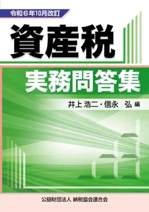 資産税 実務問答集(令和6年10月改訂)