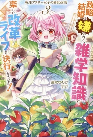 転生アラサー女子の異世改活 政略結婚は嫌なので、雑学知識で楽しい改革ライフを決行しちゃいます!(3) HJ NOVELS