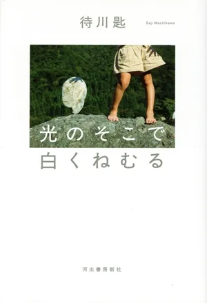 光のそこで白くねむる