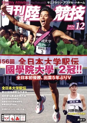 陸上競技(2024年12月号) 月刊誌