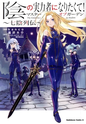 陰の実力者になりたくて!マスターオブガーデン~七陰列伝~(1) 角川Cエース