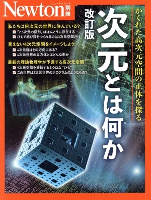 次元とは何か 改訂版 ニュートンムック Newton別冊