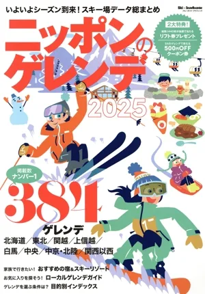 ニッポンのゲレンデ(2025) いよいよシーズン到来!スキー場データ総まとめ ブルーガイド・グラフィック