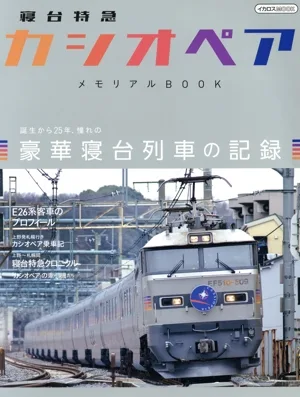 寝台特急 カシオペア メモリアルBOOK イカロスMOOK