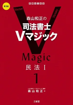森山和正の司法書士Vマジック 第3版(1) 民法Ⅰ