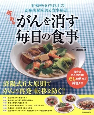 今あるがんを消す毎日の食事 有効率60%以上の治療実績を誇る食事療法! EIWA MOOK
