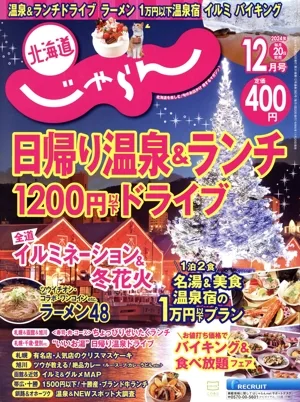 北海道じゃらん(12月号 2024年) 月刊誌