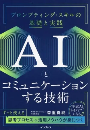 เทคนิคการสื่อสารด้วย AI Basics และการฝึกฝนทักษะการกระตุ้นเตือน