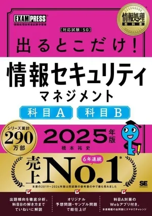 出るとこだけ!情報セキュリティマネジメント 科目A 科目B(2025年版) 情報処理技術者試験学習書 EXAMPRESS 情報処理教科書