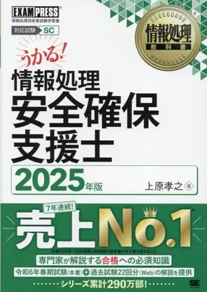 うかる!情報処理安全確保支援士(2025年版) 情報処理技術者試験学習書 EXAMPRESS 情報処理教科書