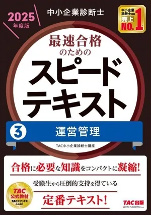 Small and Medium Enterprise Management Consultant Speed Text for Fastest Passing 2025 Edition (3) Operation Management