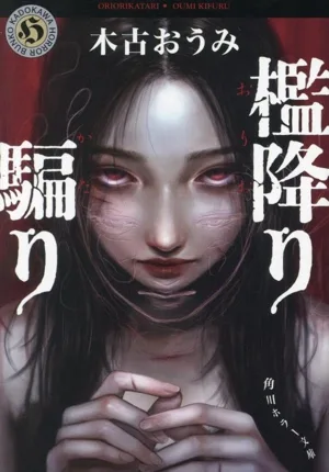 檻降り騙り 角川ホラー文庫