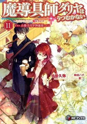 魔導具師ダリヤはうつむかない ~今日から自由な職人ライフ~ 特装版(11) MFブックス