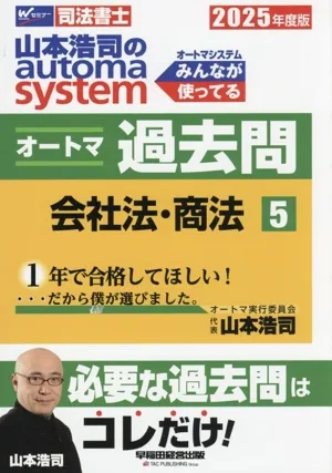 山本浩司のautoma system オートマ過去問 2025年度版(5) 会社法・商法 Wセミナー 司法書士