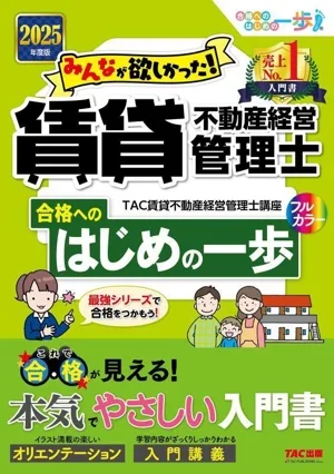 みんなが欲しかった!賃貸不動産経営管理士 合格へのはじめの一歩(2025年度版)