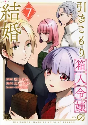 引きこもり箱入令嬢の結婚(7) KCx