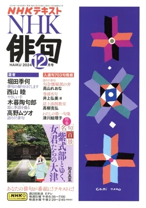 NHK俳句(2024年 12月号) 月刊誌