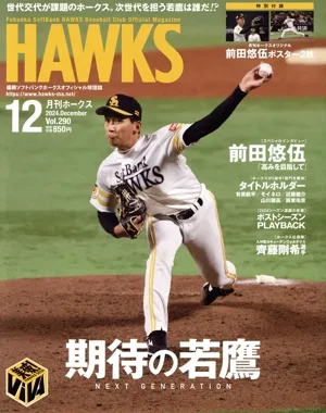 HAWKS(2024年12月号) 月刊誌