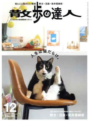 散歩の達人(No.345 2024年12月号) 月刊誌