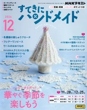すてきにハンドメイド(12 2024) 月刊誌