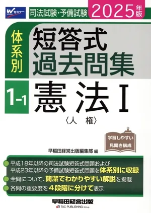 Bar Exam/Preliminary Exam System Short Answer Past Questions 2025 Edition (1-1) Constitution I〈Human Rights〉 W Seminar