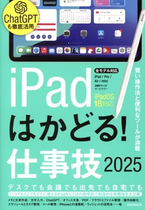 iPadはかどる!仕事技(2025) 賢い操作法と便利なツールが満載