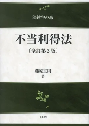不当利得法 全訂第2版 法律学の森